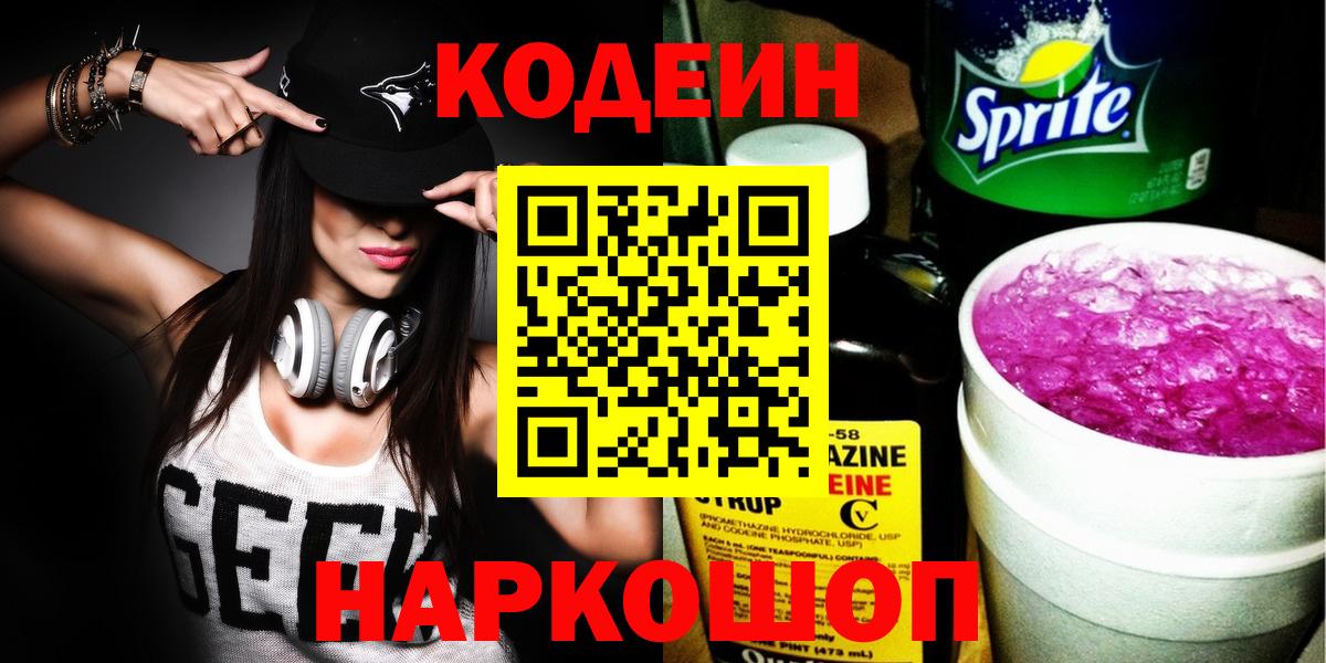 Кодеин напиток Lean (лин) Чапаевск